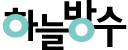 하늘방수